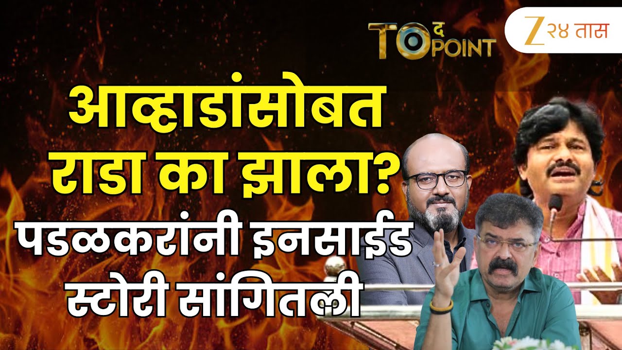 Gopichand Padalkar | जितेंद्र आव्हाडांसोबत राडा का झाला? पडळकरांनी इनसाईड स्टोरी सांगितली |Zee24Taas