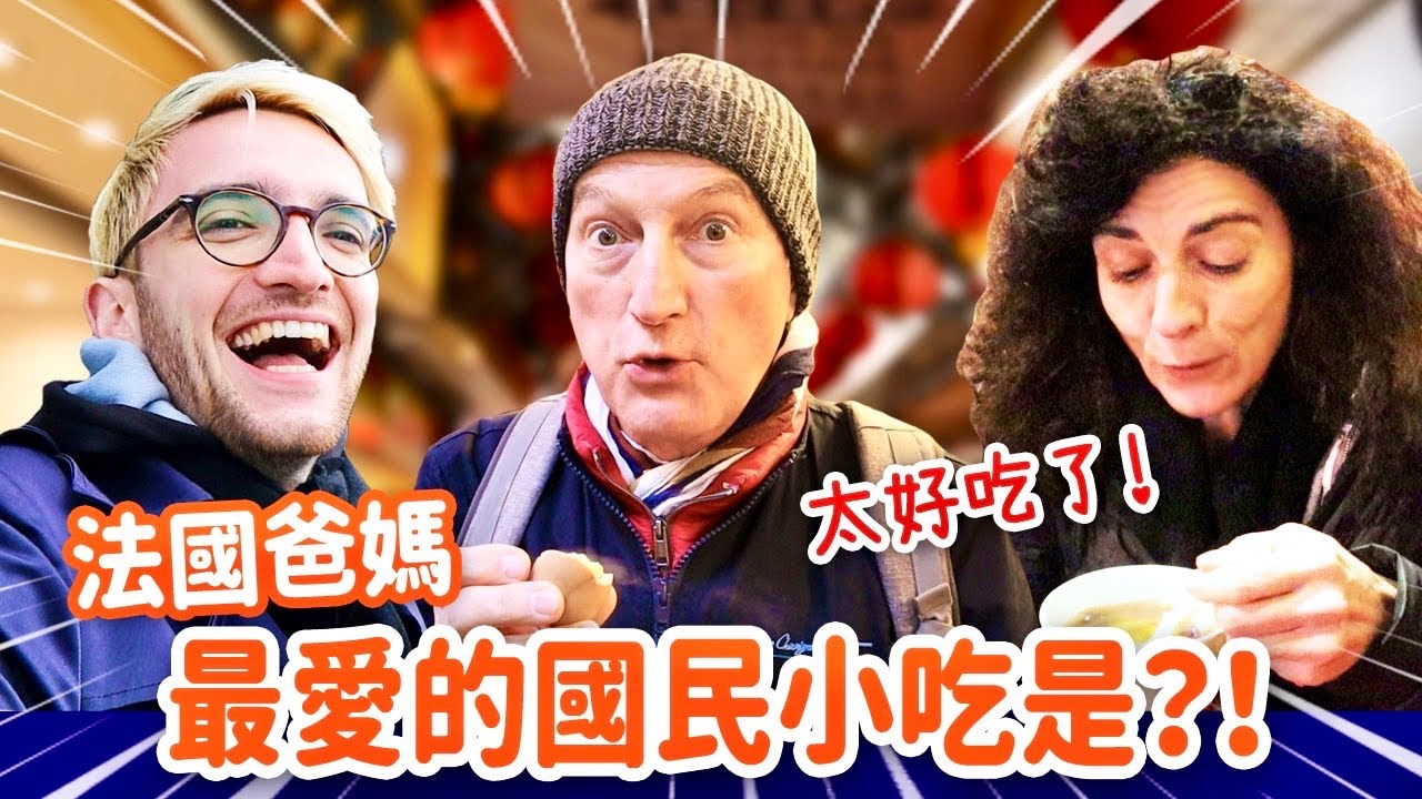 你不會相信😳法國爸媽最愛台灣的小吃是竟然是⁉️FRENCH PARENTS FIRST STREET FOOD IN NORTHERN TAIWAN