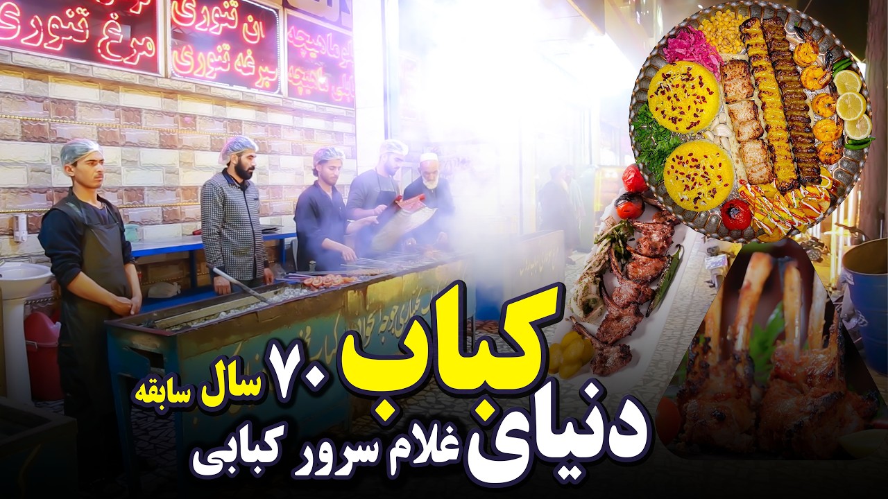 استاد غلام سرور کبابی با ۷۰ سال تجربه، بهترین کباب‌های هرات را در رستوران دنیای کباب می‌پزد!