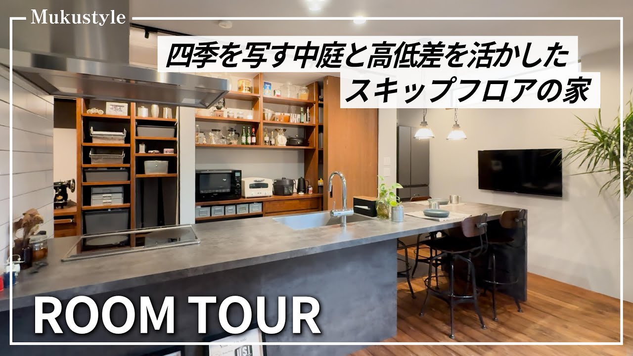 【ルームツアー】建築家が建てたスキップフロアとインダストリアルデザインの家│四季を写す中庭を全ての部屋から見渡すことができる設計│設計者の好きが詰まった空間│ROOM TOUR│注文住宅