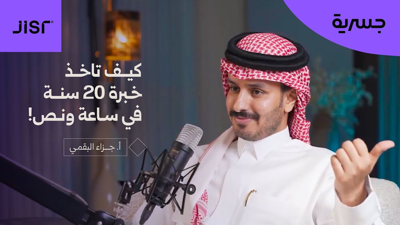 كيف تاخذ خبرة 20 سنة في ساعة ونص! | بودكاست جسرية
