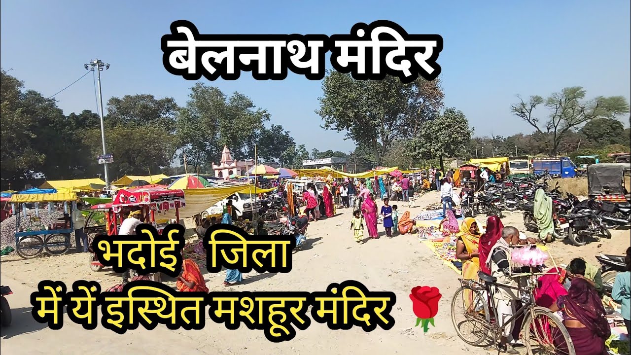 बेलनाथ मंदिर 🚩 👉भदोई जिला👈 में  इस्थित मशहूर मंदिर || यहां पर लोग दर्शन करने दूर-दूर से आते हैं 