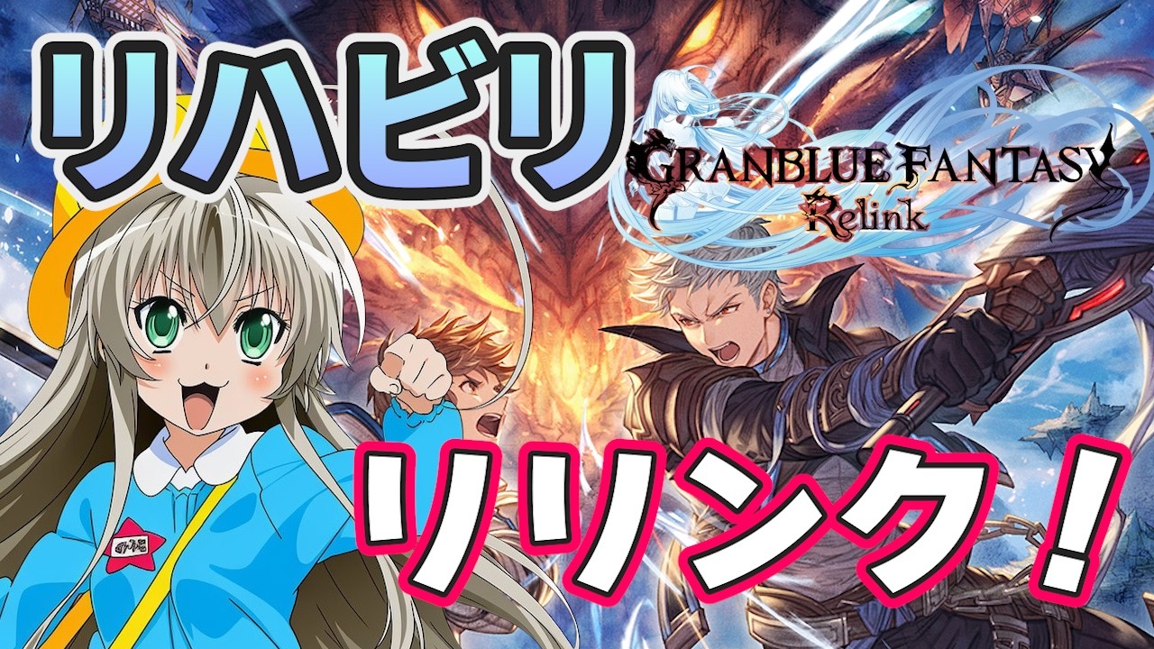 【グラブルリリンク】大型アプデ出るって！？ うせやろ！？ #107 【GRANBLUE FANTASY: Relink】【PS5】