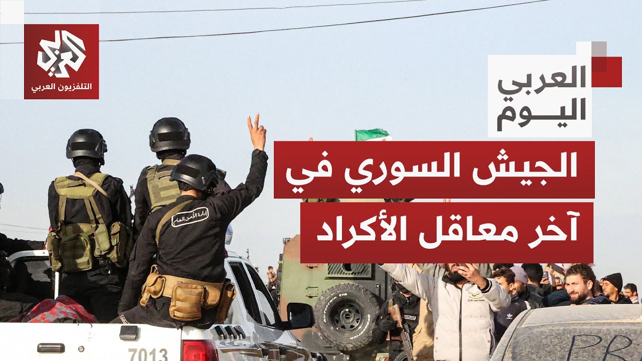 الجيش السوري في معاقل الأكراد.. تفاصيل الانتشار الأمني في ثاني أيام الاتفاق