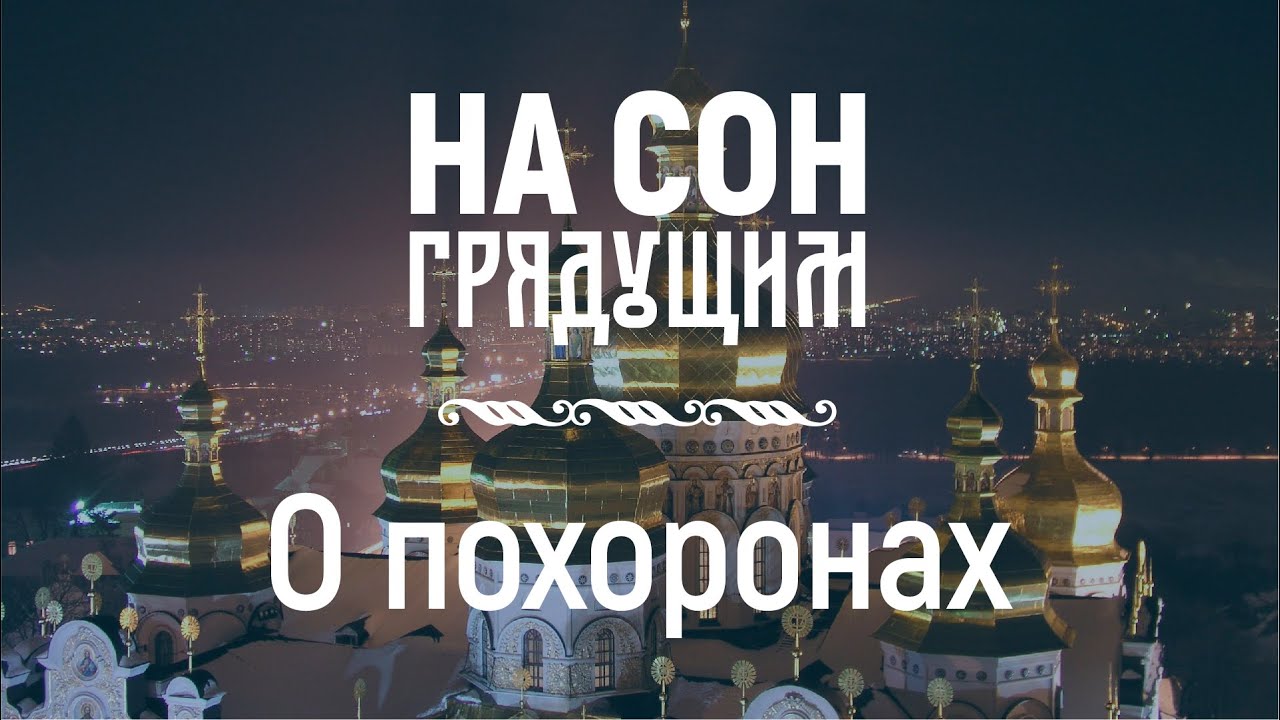 О похоронах – На сон грядущим – протоиерей Андрей Ткачёв