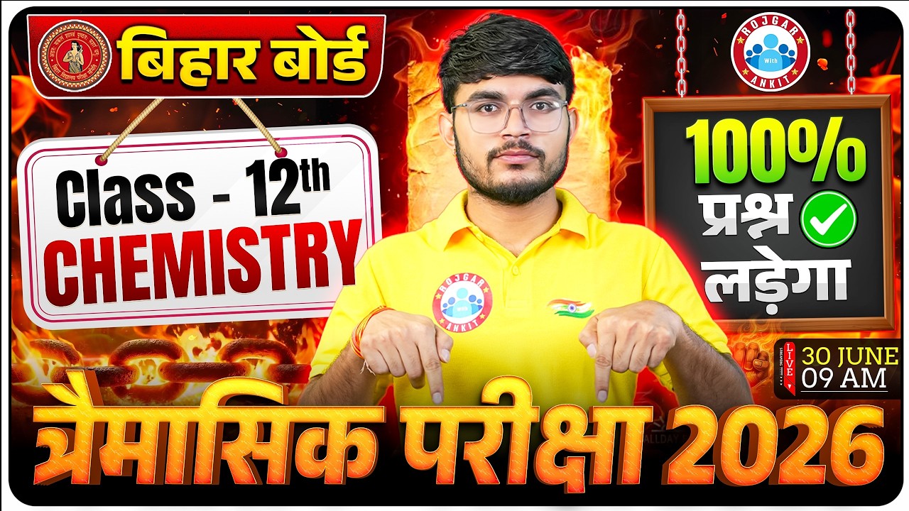 Class 12 Chemistry त्रैमासिक परीक्षा 2026 | Bihar Board Quarterly Exam 2026 | 12th Chemistry MCQs