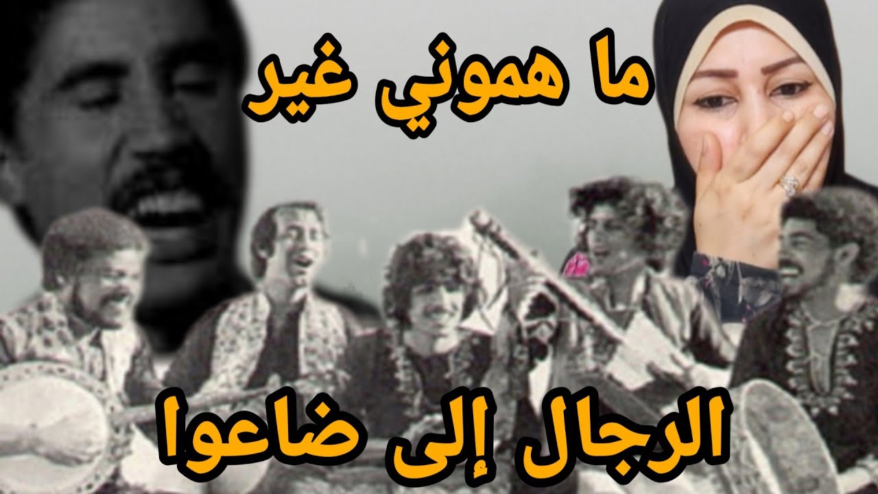 الاغنية الاكثر قهرا لناس الغيوان ما هموني غير الرجال الى ضاعوا