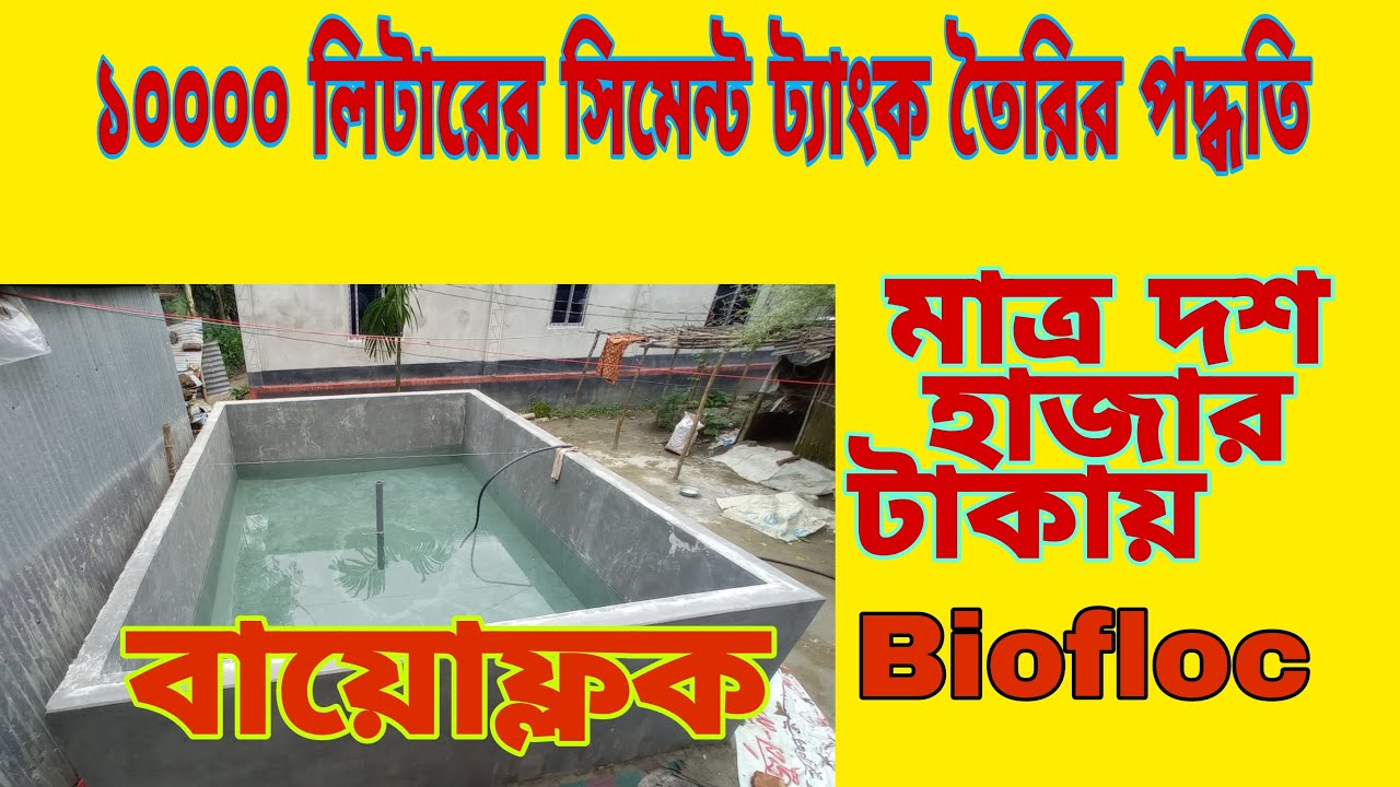 ১০০০০ হাজার টাকায় ১০০০০ লিটারের সিমেন্ট ট্যাংক তৈরির পদ্ধতি || বায়োফ্লক ট্যাংক তৈরির পদ্ধতি