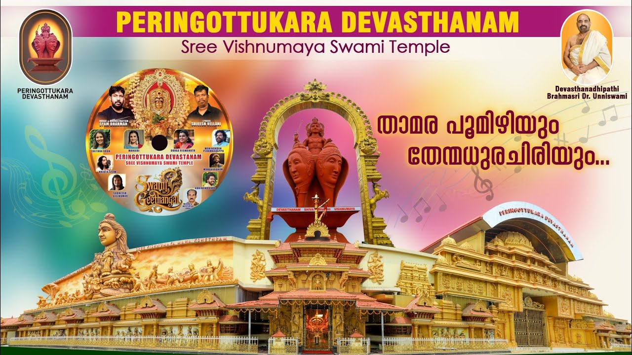 താമര  പൂമിഴിയും  തേന്മധുരചിരിയും | പെരിങ്ങോട്ടുകര ദേവസ്ഥാനം വിഷ്ണുമായ സ്വാമിയുടെ മനോഹരമായ പുതിയ ഗാനം