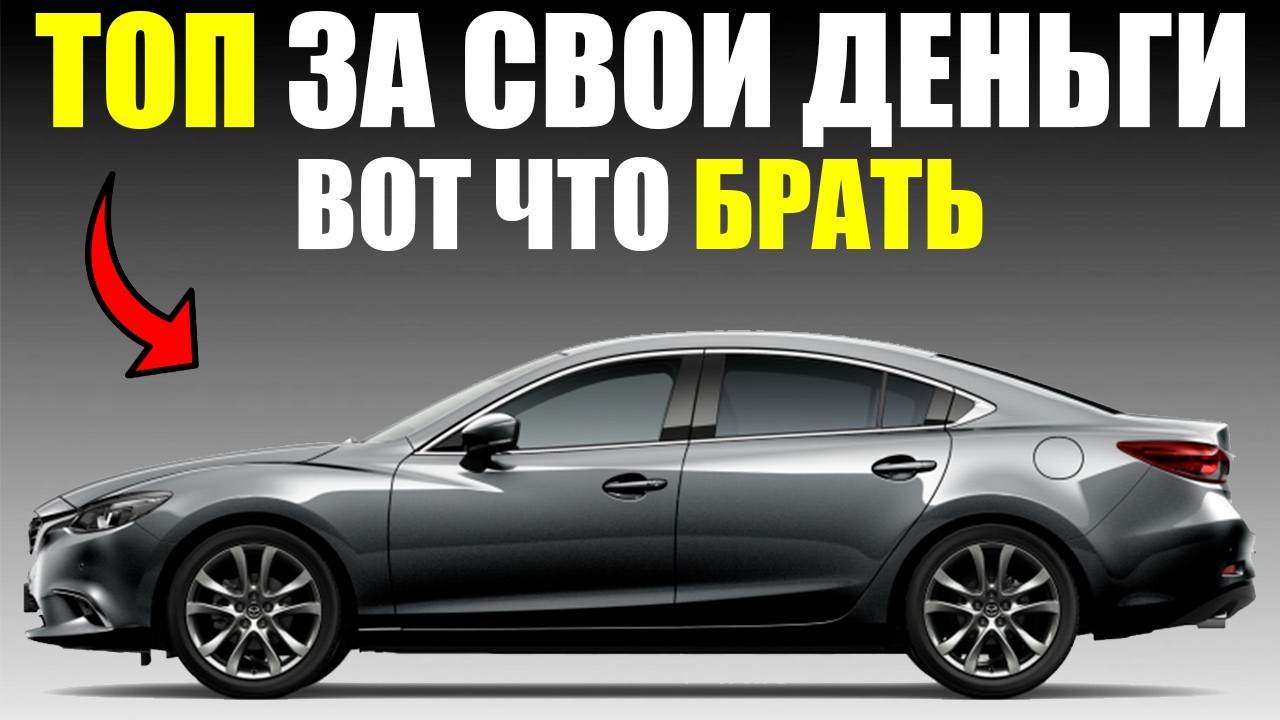 ЭТО ЛУЧШИЕ АВТО ЗА СВОИ ДЕНЬГИ