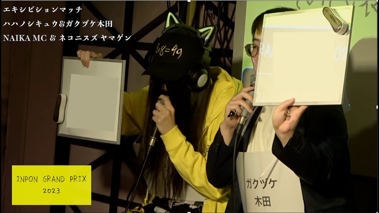 【INPON2023】ハハノシキュウ&ガクヅケ木田 VS NAIKA MC&ネコニスズヤマゲン　エキシビションタッグ