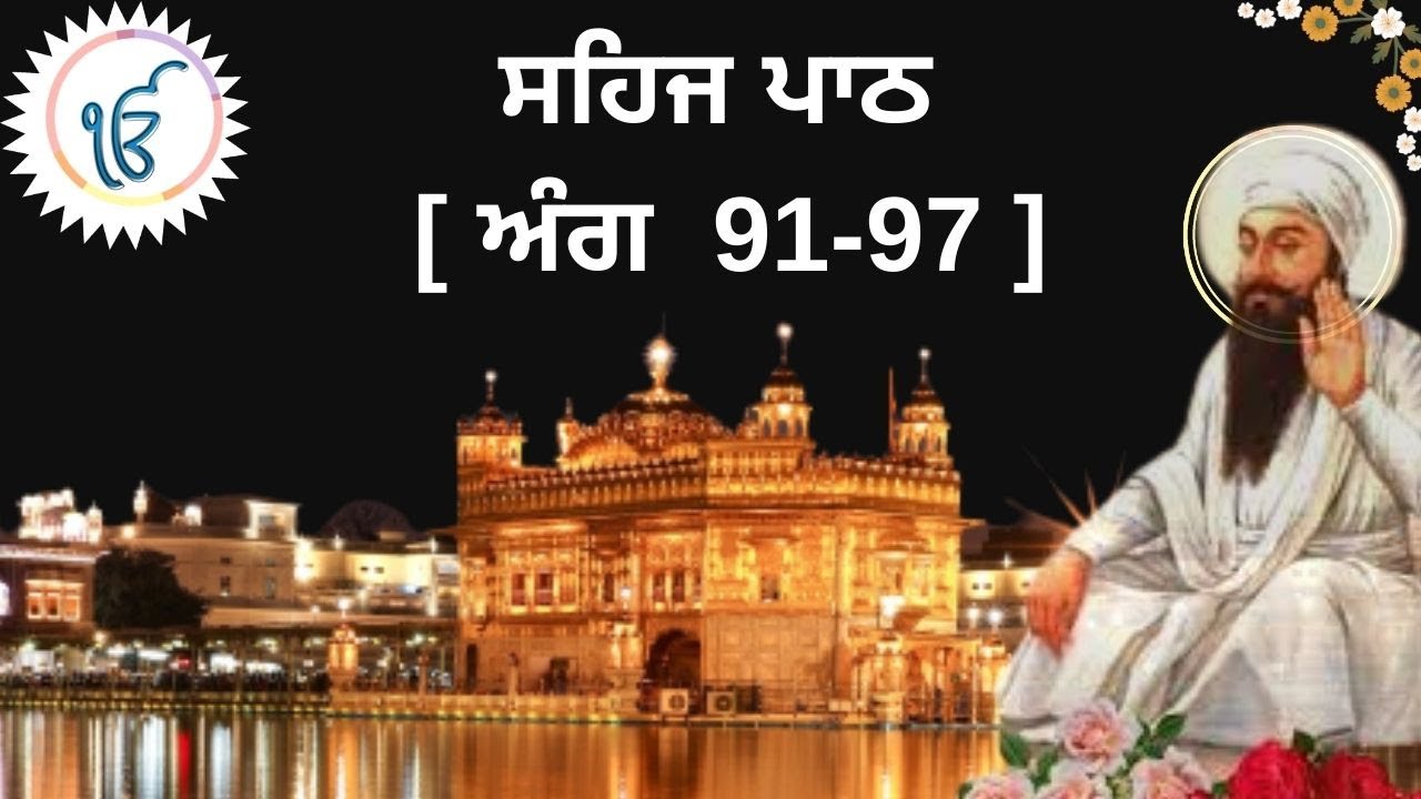 SEHAJ PATH I SGGSJ ANG 91-97 I SHRI GURU GRANTH SAHIB JI