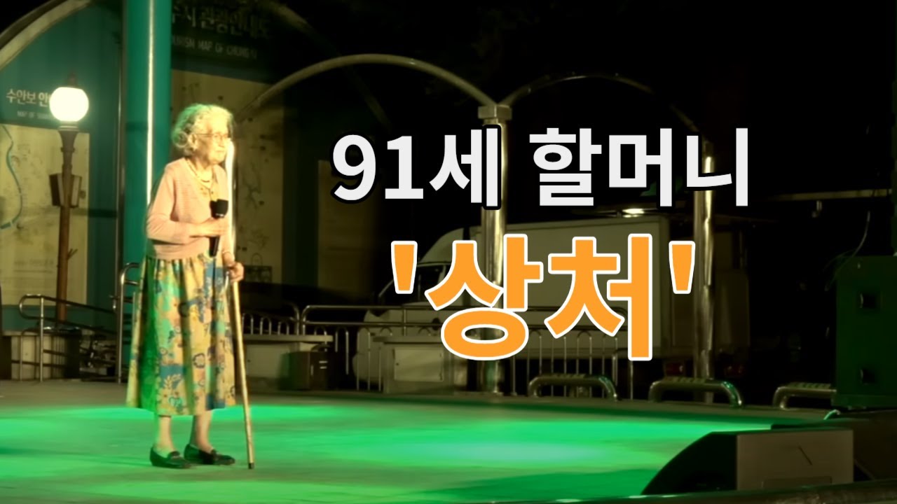 91세 할머니가 부르는 #조용필  #상처  / 사회 MBC성우 전수빈