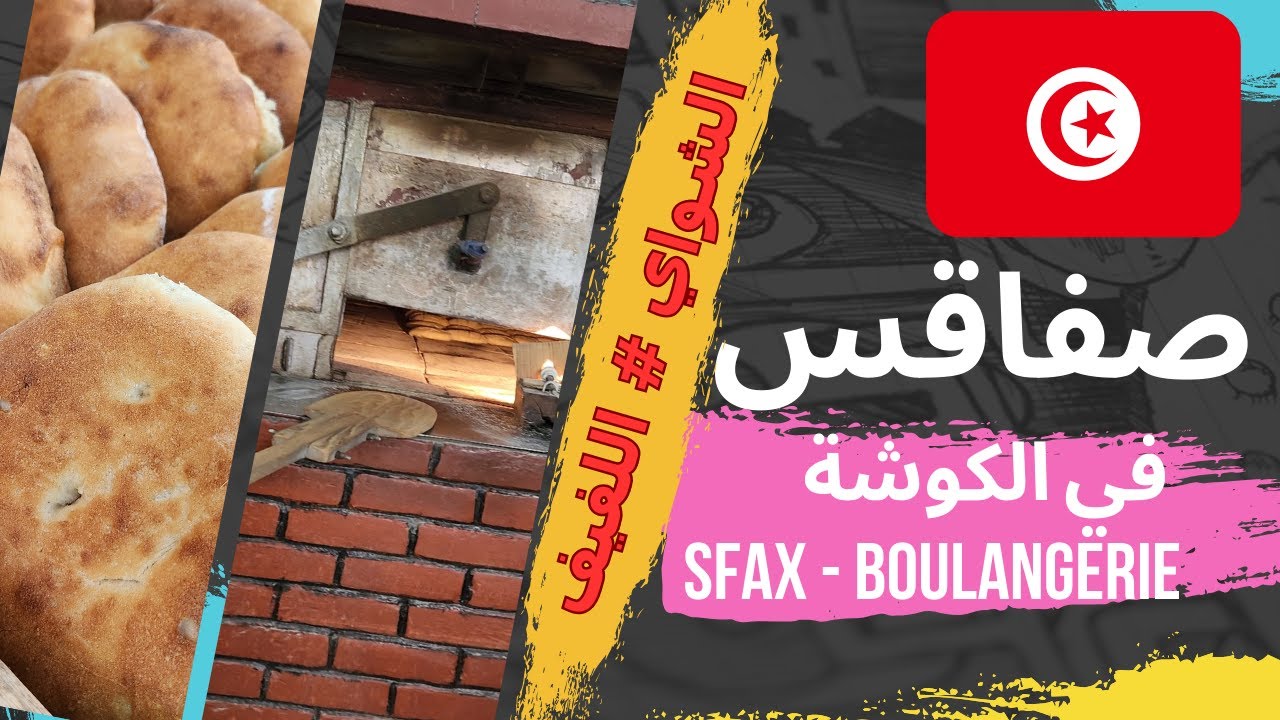 جولة في صفاقس في الكوشة الفرق بين الشواي و اللفيف / Une visite à une boulangerie à Sfax🇹🇳