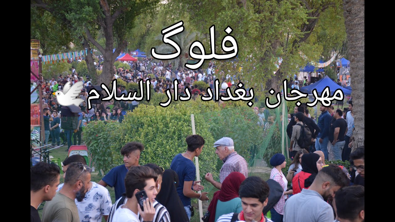 اول فلوگ💙مهرجان بغداد دار السلام🕊️