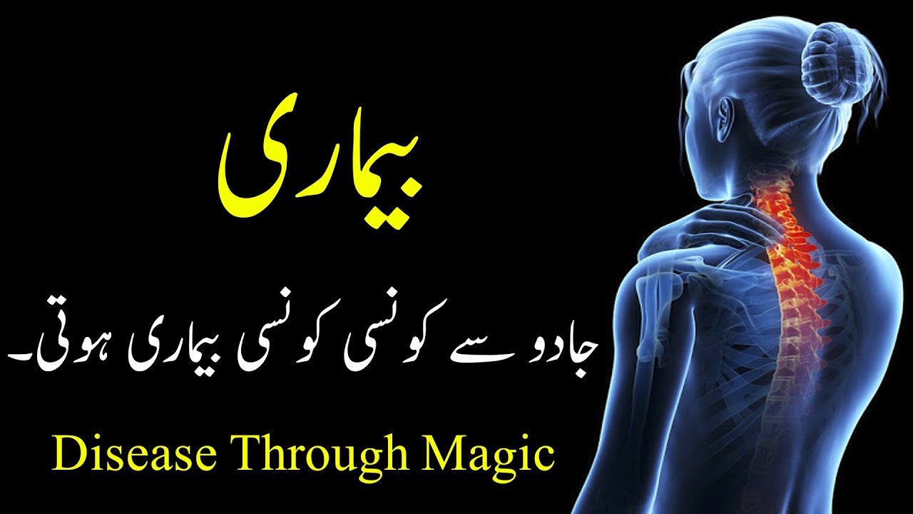 Bemari (Jadu Se konsi Konsi Bemari Ho Sakti hai) Disease Through Magic