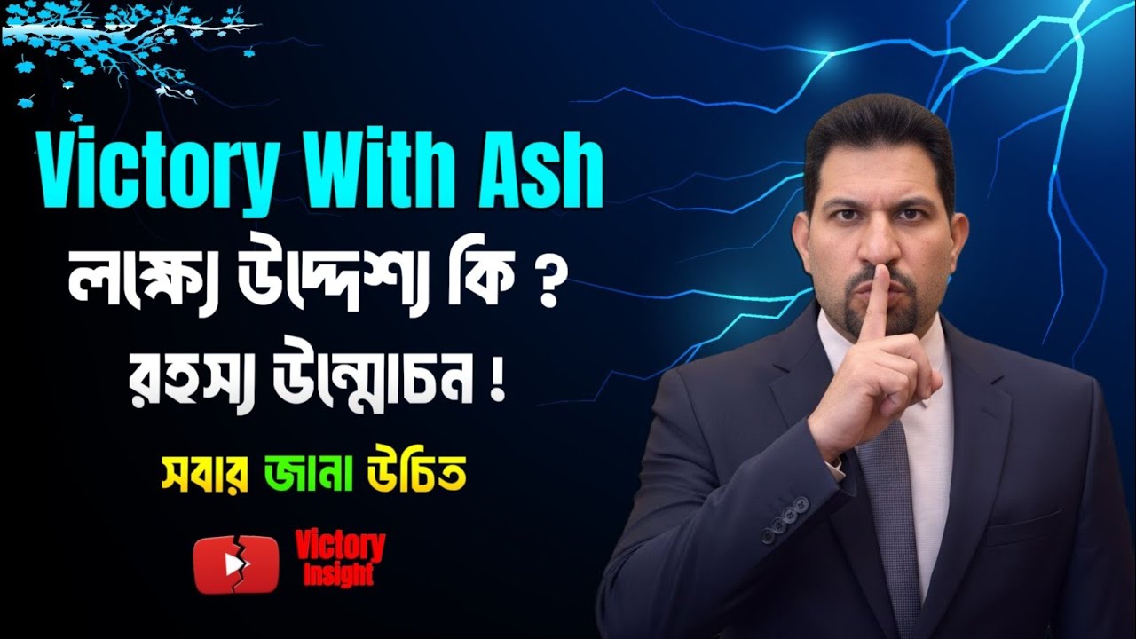 VictoryWithAsh কি ? এবং এর উদ্দেশ্য কি ? | Easy Bangla Update | Victory Insight 