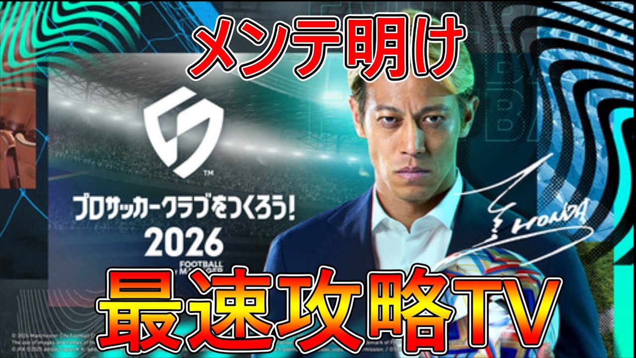 【サカつく2026】メンテ明け🤞無課金でDiVはどこまで行ける？最速攻略TV！【プロサッカークラブをつくろう！2026】