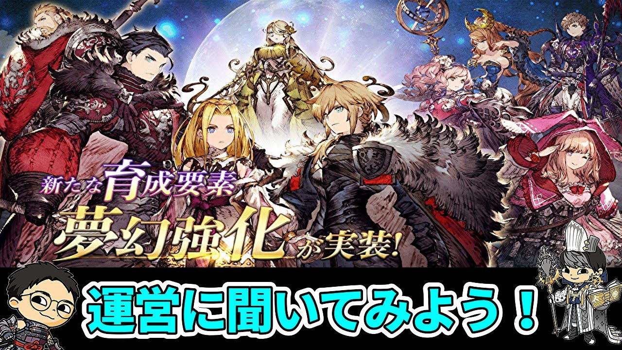 【FFBE幻影戦争】#35 　「夢幻強化」について運営に聞いてみよう！ 公認放送やっていくぅ！【WOTV】