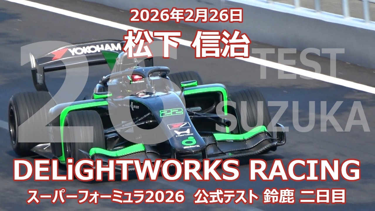 26年 SF 鈴鹿 公式テスト 松下信治 DELiGHTWORKS RACING  スーパーフォーミュラ 2026年2月26日 22号車 SF23 SUZUKA