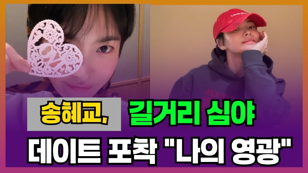 송혜교, 길거리 심야 데이트 포착 “나의 영광”