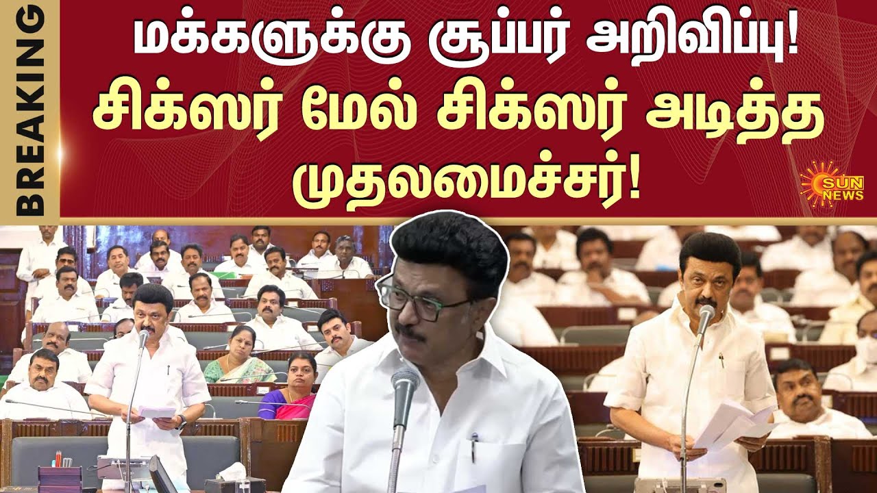 Super Announcement | CM Stalin | TN Assembly 2026 | Tamil Nadu | ADMK | DMK | Sun News