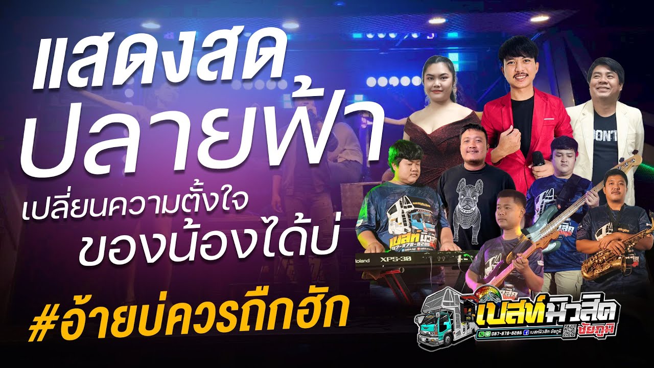 ปลายฟ้า🔥เปลี่ยนความตั้งใจของน้องได้บ่ | แสดงสด - วงดนตรีเบสท์มิวสิค ชัยภูมิ