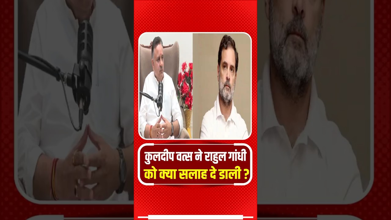 Kuldeep Vats ने हरियाणा को लेकर Rahul Gandhi को क्या सलाह दे डाली ? | Shorts | Viral | Reels | Trend