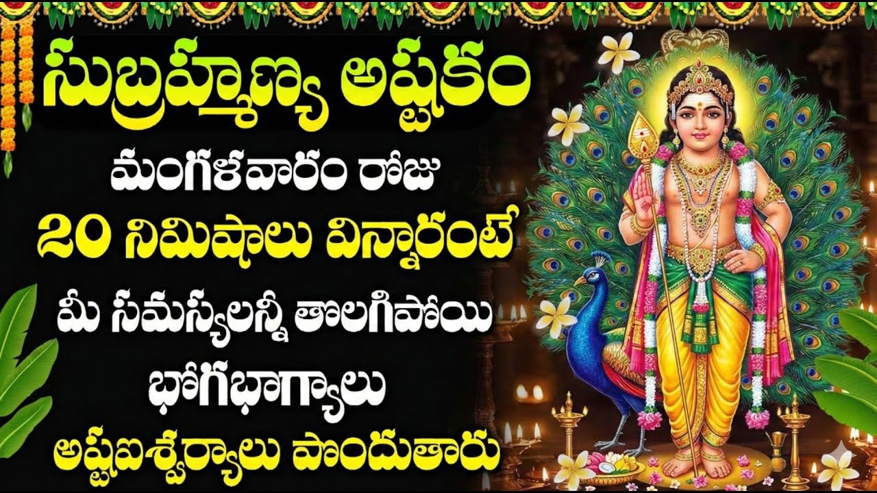 SUBRAMANYA ASHTAKAM | LORD SUBRAMANYA SWAMY DEVOTIONAL SONGS TELUGU | TUESDAY BHAKTI SONGS