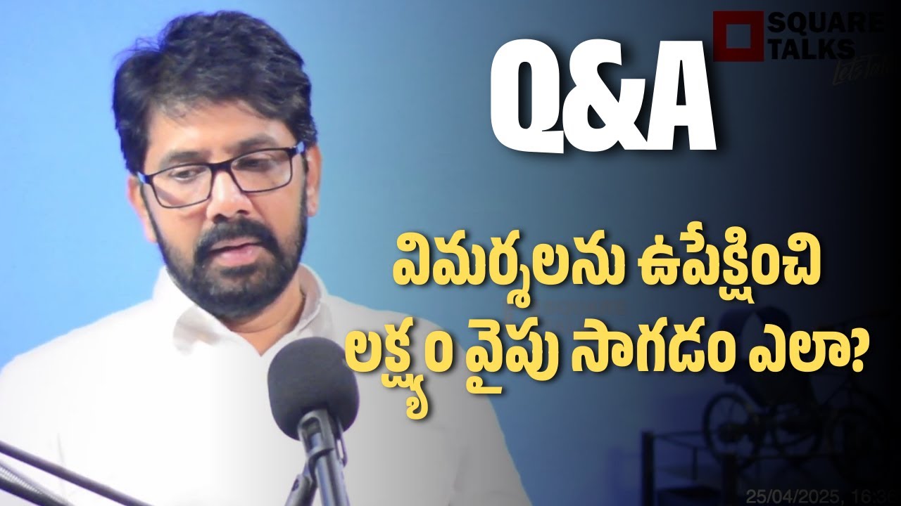 #AskHR 051 Q2 | విమర్శలను ఉపేక్షించి లక్ష్యం వైపు సాగడం ఎలా?