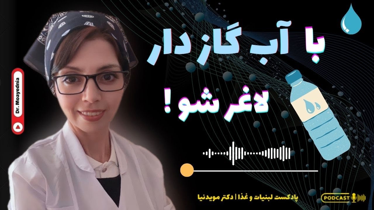 آب گازدار برای هضم بهتر غذا، احساس سیری بیشتر و لاغری! - آب سودا مفيد يا مضر؟