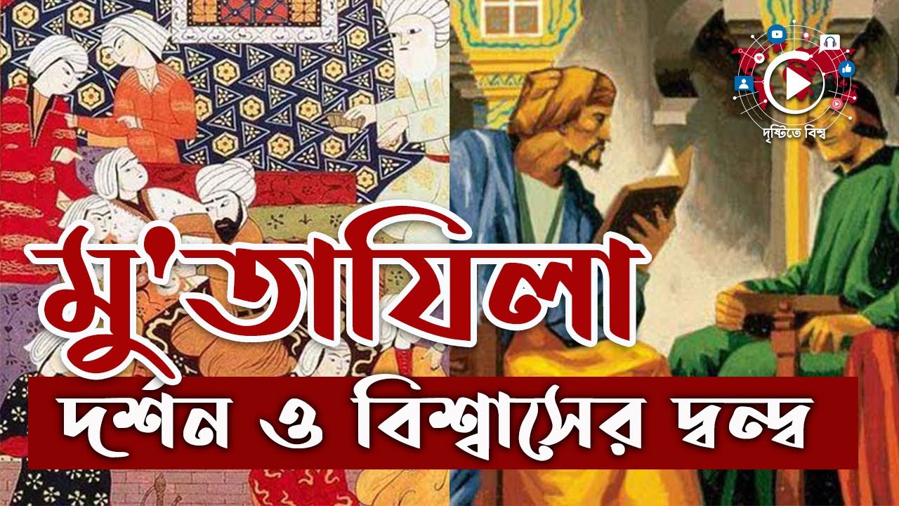 মুতাজিলাদের ধর্মীয় মতবাদ ছিলো আপত্তিকর, মানতেন না আলেমরা | History Of mu'tazilah
