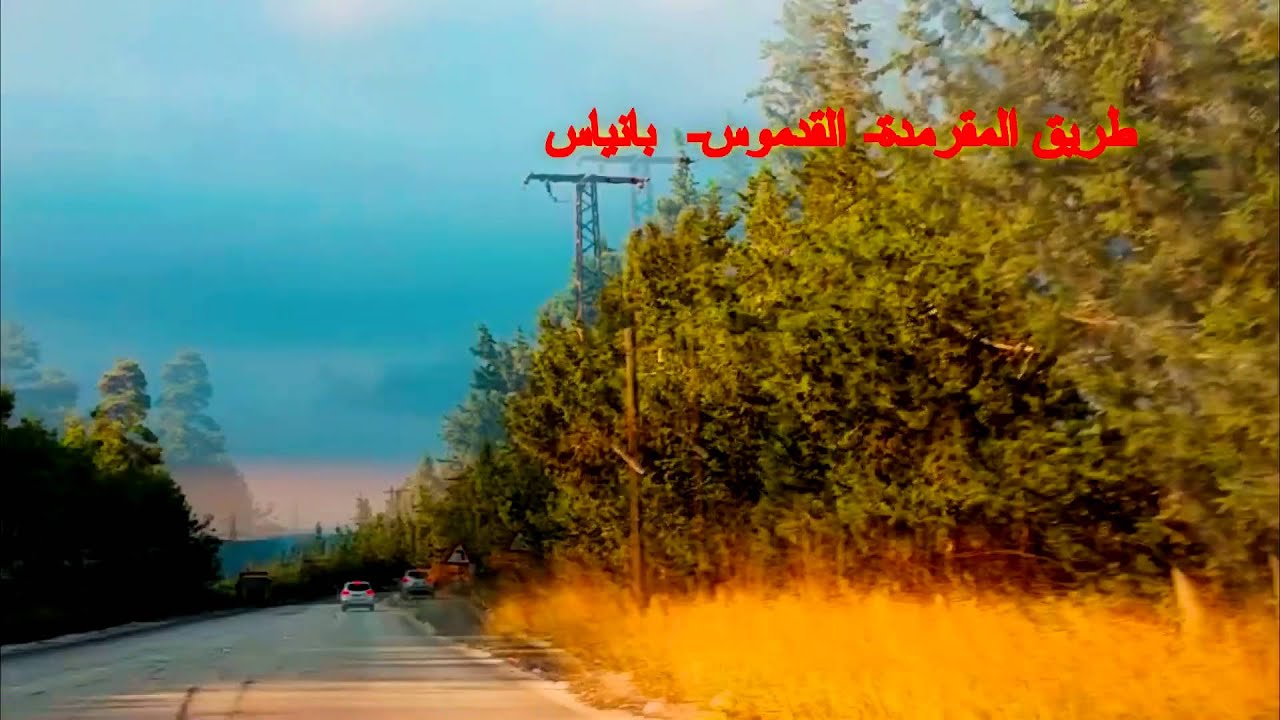 طريق المقرمدة القدموس باناياس