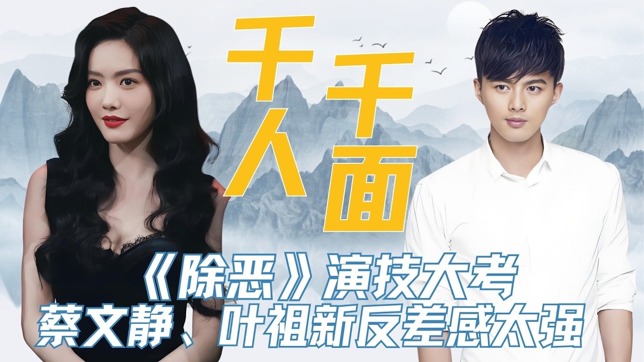 《除恶》演技大考，蔡文静、叶祖新、王骁、李泽锋，反差感太强  #蔡文静 #叶祖新 #王骁 #李泽锋