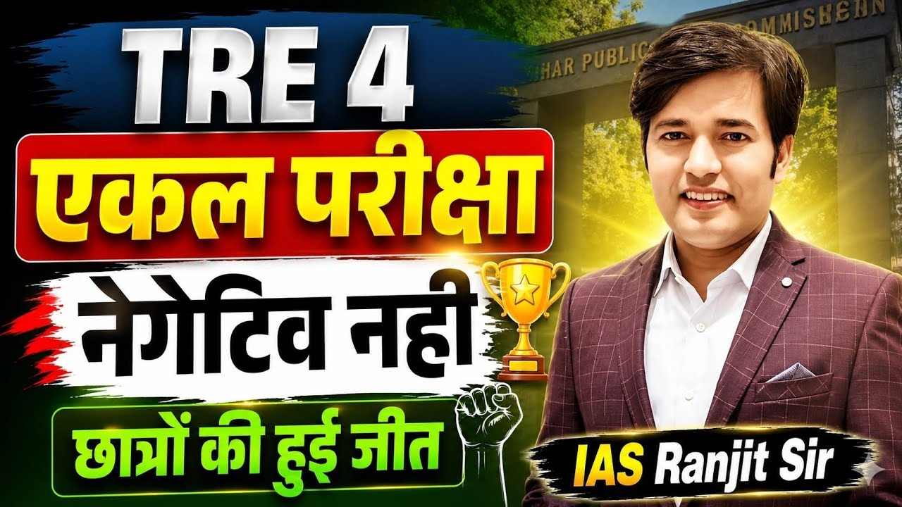 TRE 4 One Paper Ho Gya | TRE 4 PT & Mains Nahi Hoga | TRE Today Latest News | TRE 4 Notification