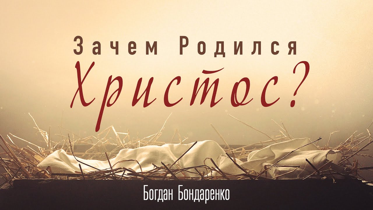 Зачем родился Христос? - Богдан Бондаренко