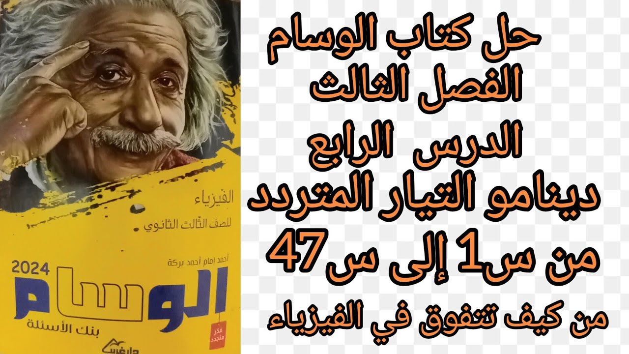 حل كتاب الوسام بنك الأسئلة علي الفصل الثالث الدرس الرابع دينامو التيار المتردد من س 1 حتى س 47