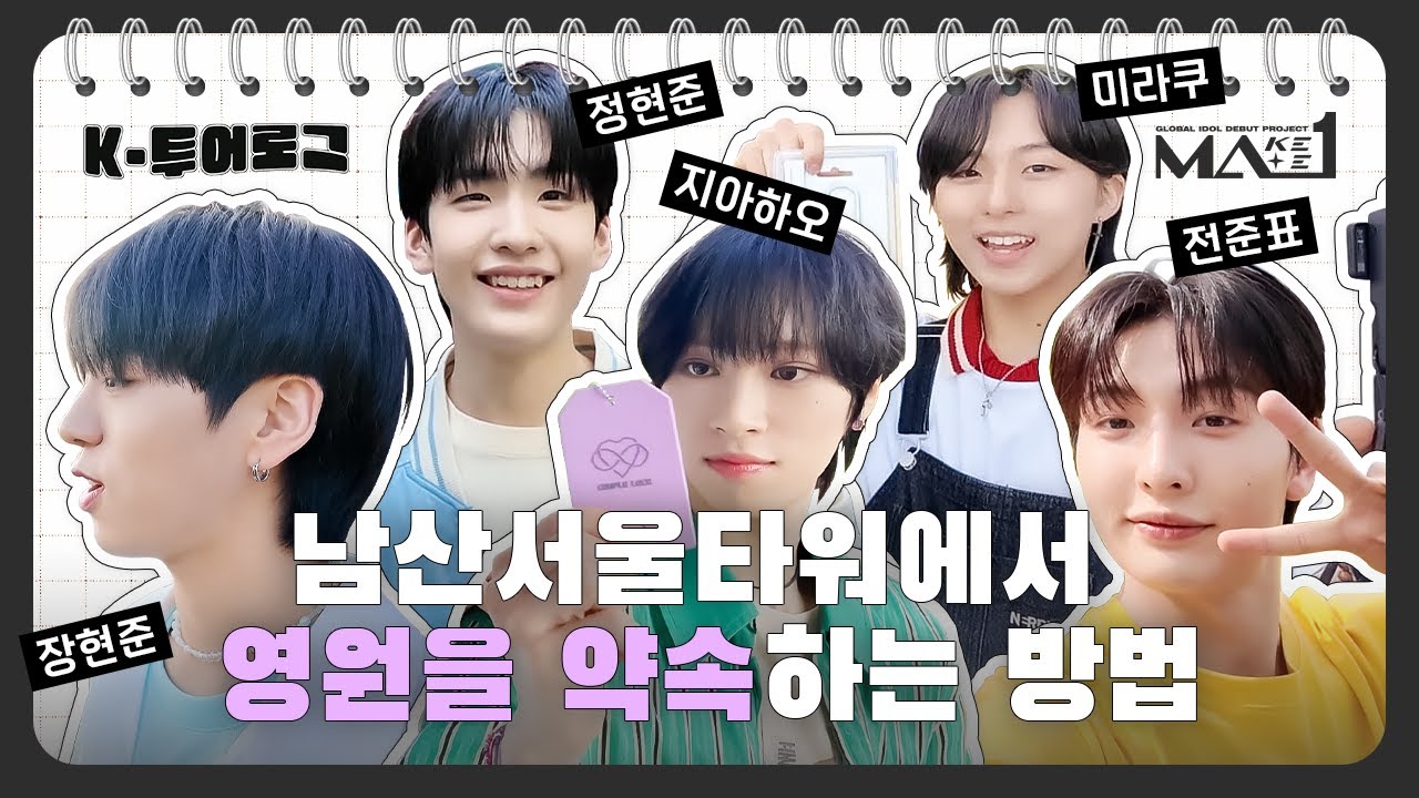 [MAKEMATE1] 남산서울타워에서 영원을 약속하는 방법☝ | MA1 K-TOUR LOG