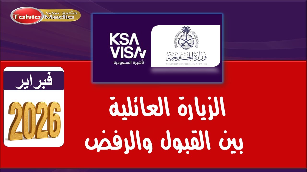 الزيارة العائلية بين القبول والرفض || فبراير2026