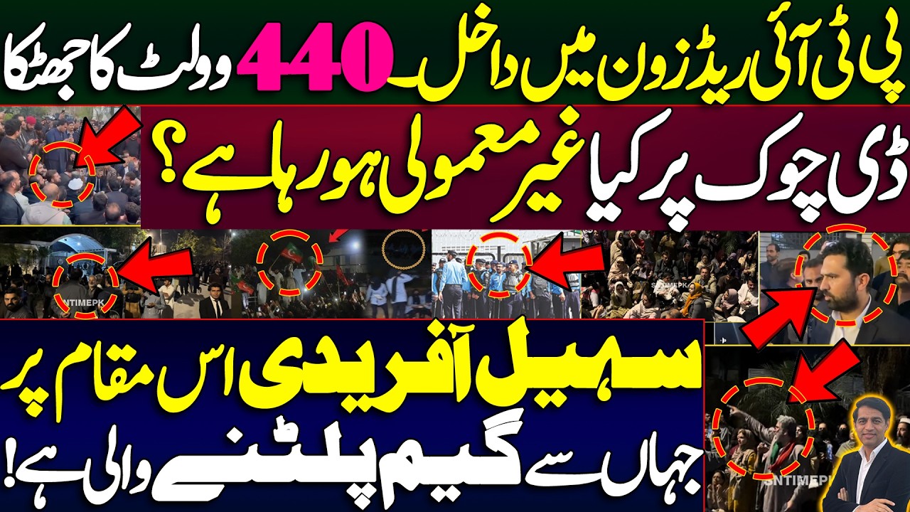 PTI enters red zone || What is unusual happening at D Chowk ? || Details by Karamat Mughal 