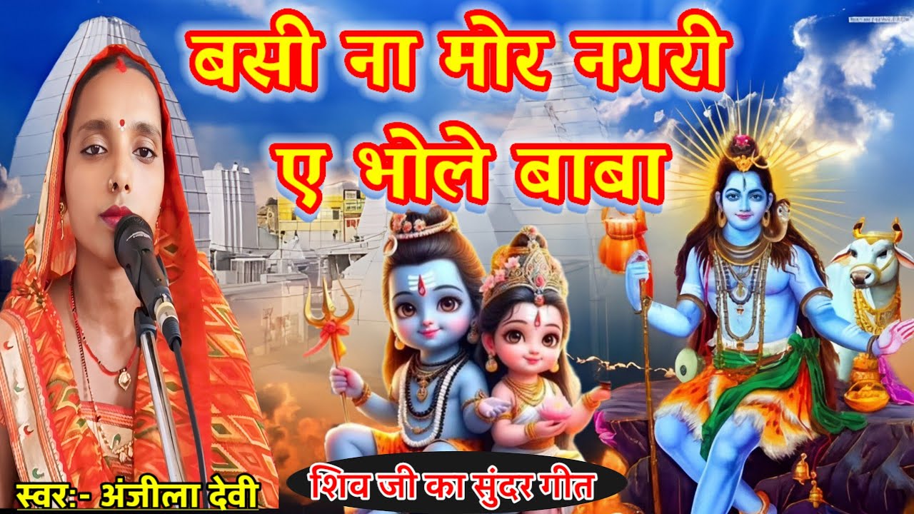 बसी ना मोर नगरी ए भोले बाबा। Basi Na Mor Nagari E Bhole Baba। Shiv ji ka song। @shivguru121