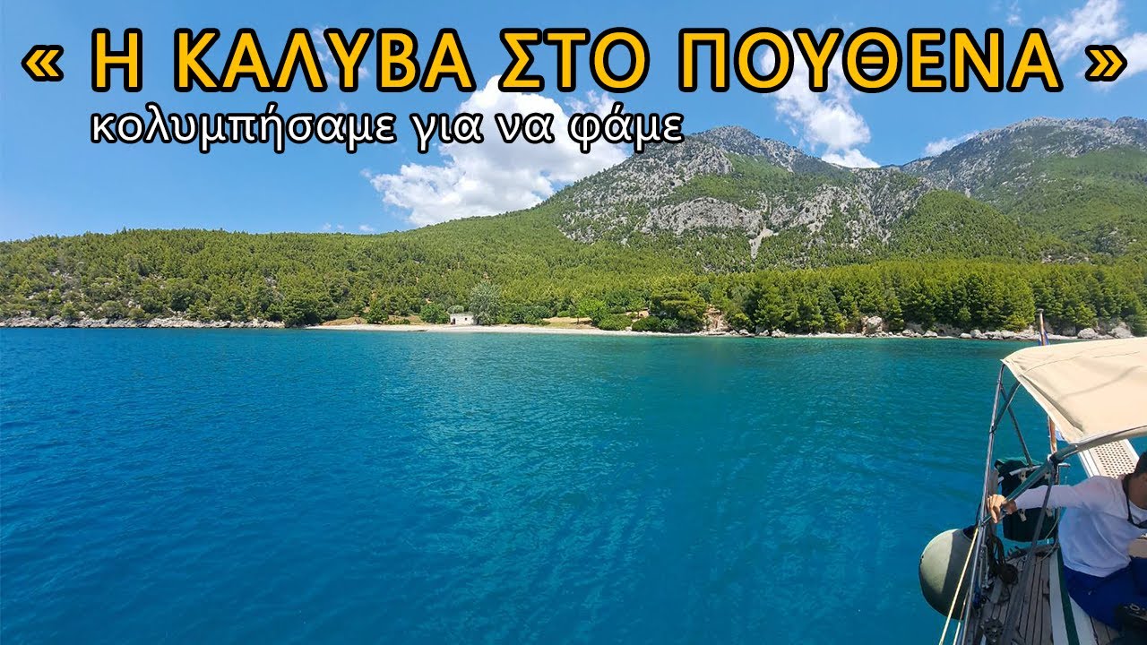 « Η Καλύβα στο πουθενά : Κολυμπήσαμε για να Φάμε »