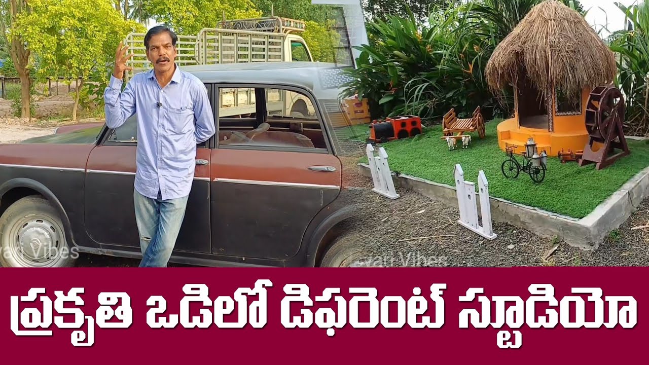 సహజ వస్తువులతో నిర్మించిన నేచర్ పార్క్ &ndash; కళ, పచ్చదనం, ప్రశాంతత! #godavarivibes