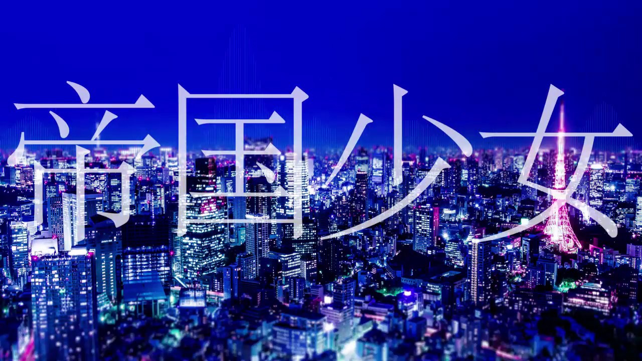 🗑️🌱帝国少女/ R Sound Design（ゴミ子 Cover）