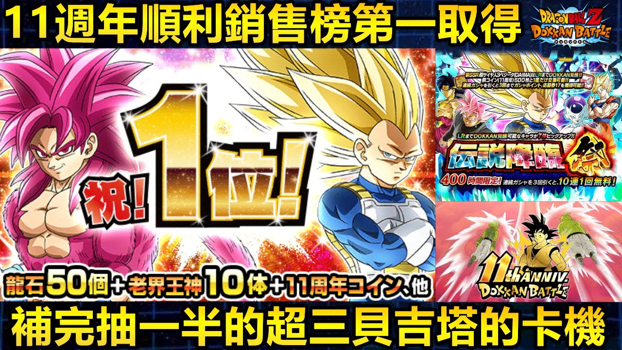 [七龍珠爆裂激戰 ドッカンバトル]#4541 11週年順利取得銷售榜第一！！雙平台第一的希望....& 補完抽一半的究極貝吉塔1號的卡機！！！