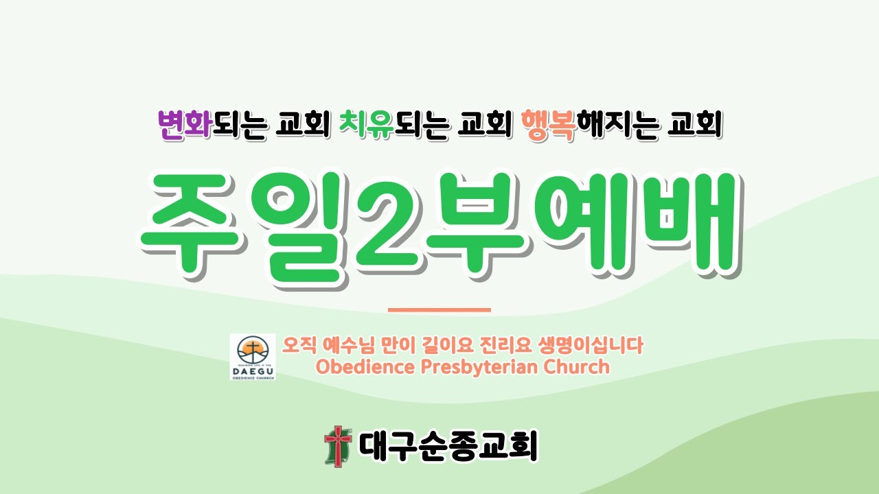 2026 01 25  주일2부예배  대구순종교회