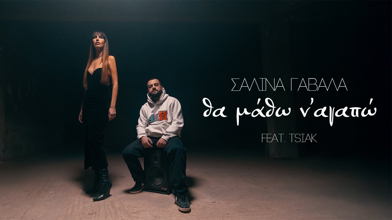 Σαλίνα Γαβαλά feat. TSIAK - Θα μάθω ν'αγαπώ