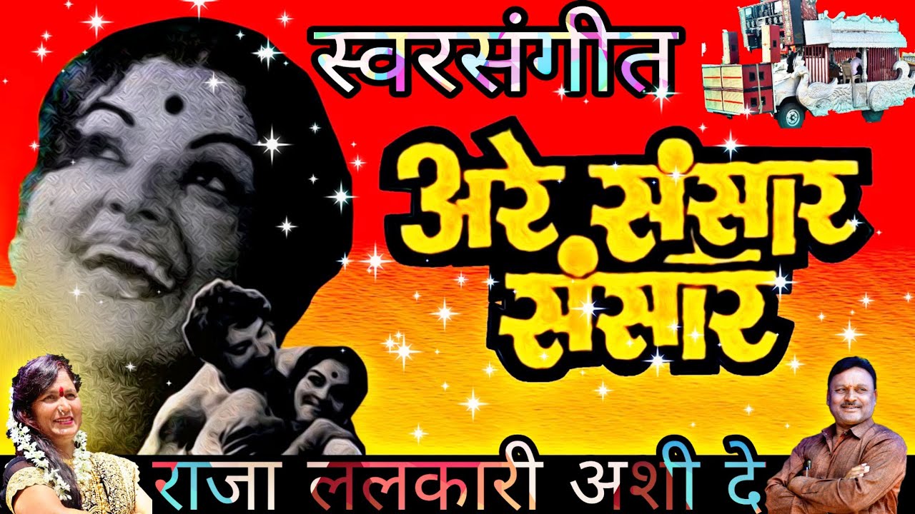 न्यू स्वरसंगीत...... राजा ललकारी अशी दे
