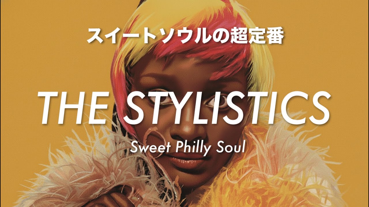 【THE STYLISTICS】 スイートソウルの超定番｜Sweet Philly Soul｜スタイリスティクス