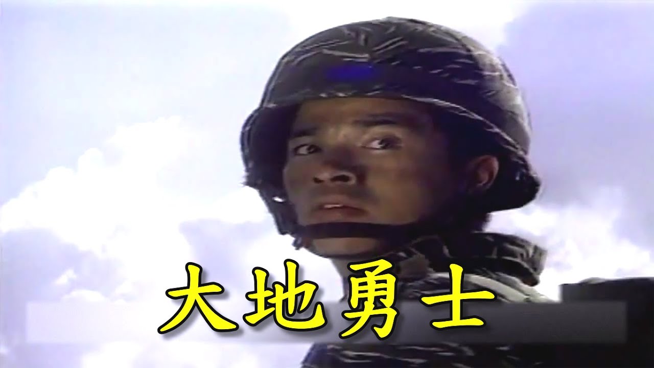 【 整首版 】王中平：大地勇士 / 華視片頭畫面